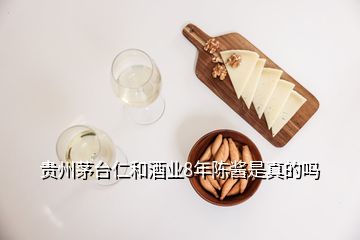 贵州茅台仁和酒业8年陈酱是真的吗