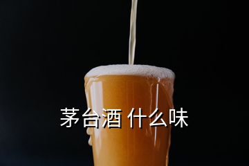 茅台酒 什么味