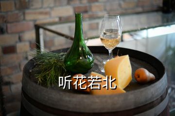 听花若北