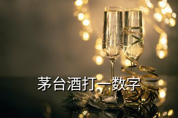 茅台酒打一数字