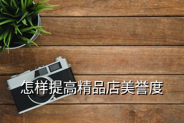 怎样提高精品店美誉度