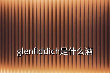 glenfiddich是什么酒