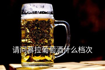 请问慕拉葡萄酒什么档次