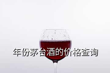 年份茅台酒的价格查询