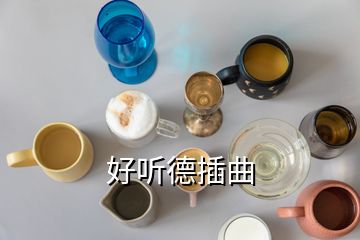 好听德插曲