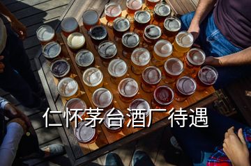 仁怀茅台酒厂待遇