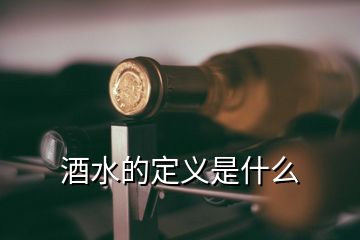 酒水的定义是什么