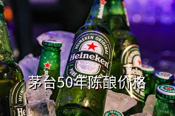 茅台50年陈酿价格