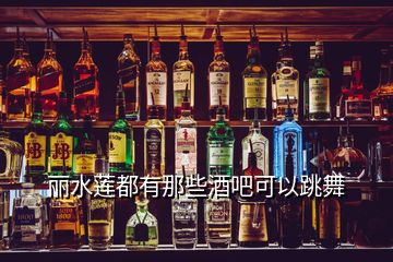 丽水莲都有那些酒吧可以跳舞