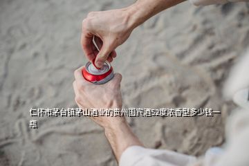 仁怀市茅台镇茅山酒业的贵州国宾酒52度浓香型多少钱一瓶