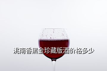 洮南香黑金珍藏版酒价格多少