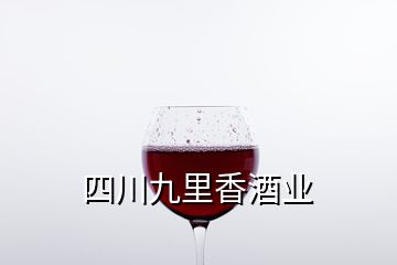 四川九里香酒业