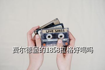 费尔德堡的1858拉格好喝吗