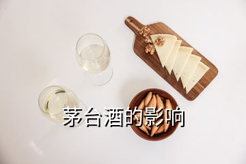 茅台酒的影响