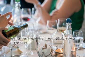 贵州省仁怀市茅台镇酒源酒厂生产的一帆风顺2瓶装且带有两个酒杯的