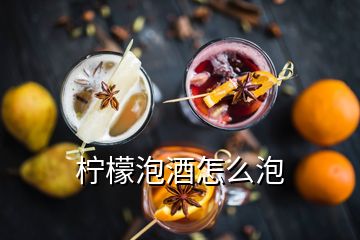 柠檬泡酒怎么泡