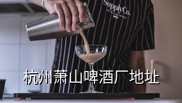 杭州萧山啤酒厂地址