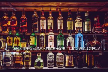 张家港哪里有回收酒水的地方一定要可以的店铺地址最好详细点的