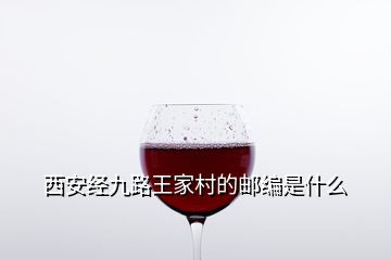 西安经九路王家村的邮编是什么