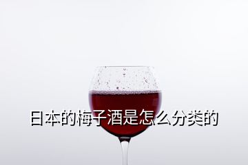 日本的梅子酒是怎么分类的