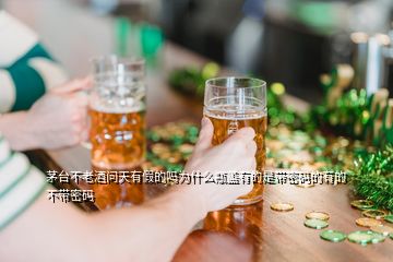 茅台不老酒问天有假的吗为什么瓶盖有的是带密码的有的不带密码