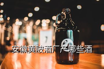 安徽黄陂酒厂产哪些酒