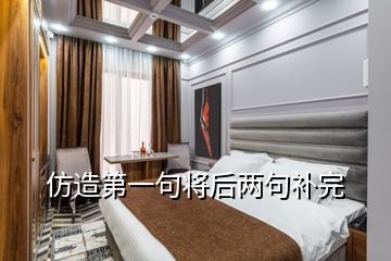 仿造第一句将后两句补完