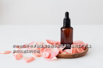 贵州省仁怀市茅台镇昌泰酒业有限责任公司生产的昌泰1976酒53的价格