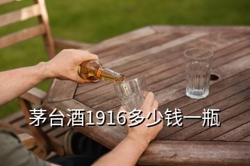 茅台酒1916多少钱一瓶