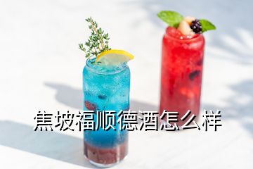 焦坡福顺德酒怎么样