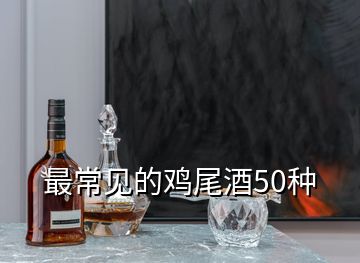 最常见的鸡尾酒50种