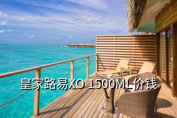 皇家路易XO 1500ML价钱