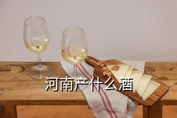 河南产什么酒