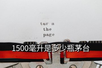 1500毫升是多少瓶茅台