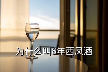 为什么叫6年西凤酒