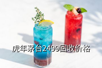 虎年茅台2499回收价格