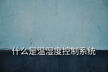 什么是温湿度控制系统