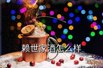 赖世家酒怎么样