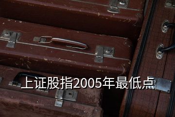 上证股指2005年最低点