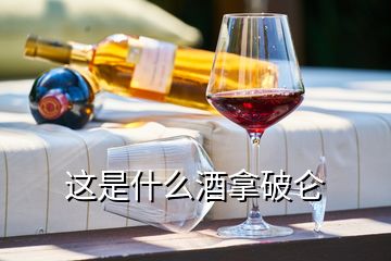 这是什么酒拿破仑