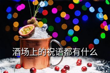 酒场上的祝语都有什么