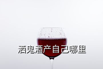 洒鬼酒产自己哪里