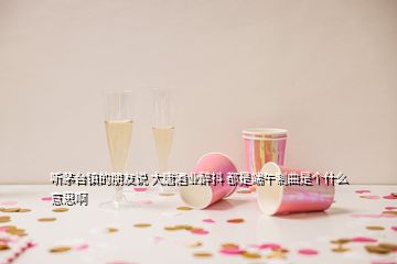 听茅台镇的朋友说 大唐酒业醉抖 都是端午制曲是个什么意思啊