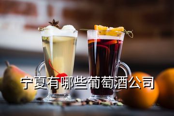 宁夏有哪些葡萄酒公司