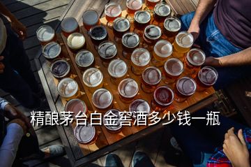 精酿茅台白金窖酒多少钱一瓶