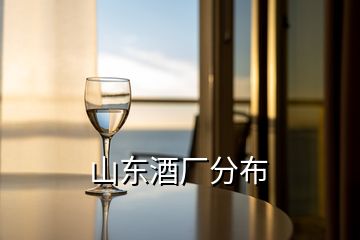 山东酒厂分布