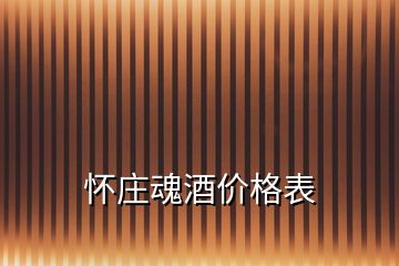 怀庄魂酒价格表