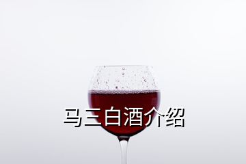 马三白酒介绍