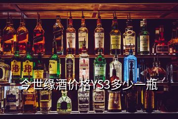 今世缘酒价格YS3多少一瓶