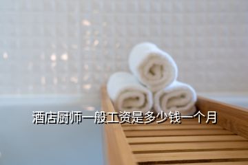 酒店厨师一般工资是多少钱一个月